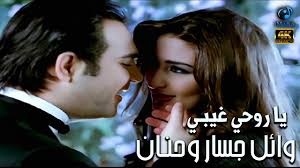 Wael Jassar Ft.Hanan -Ya Rou7y Gheiby (Clear Version 4K) وائل جسار  وحنان-كليب ياروحي غيبي (أجمل ديو)