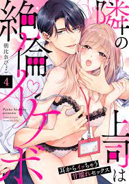 ラブパルフェ】隣の上司は絶倫イケボ～耳からイッちゃう甘濡れセックス 4 - 朝比奈ぴょこ - 漫画・無料試し読みなら、電子書籍ストア ブックライブ