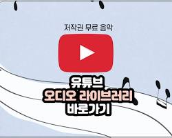 유튜브 오디오 라이브러리 이미지
