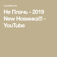 сергей завьялов а мне с тобой остаться хоть на миг Ne Plach 2019 New Novinka Youtube V 2020 G Tancevalnaya Muzyka Plach Pesni