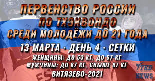 В россии, украине и других странах мира. Pervenstvo Rossii Po Thekvondo Sredi Molodyozhi Do 21 Goda Vityazevo 2021 Den Chetvyortyj Setki Tkd News Vsyo O Sobytiyah V Mire Thekvondo