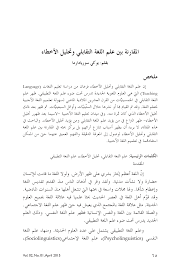 Pdf المقارنة بين علم اللغة التقابلي وتحليل الأخطاء
