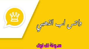 تنزيل الواتس الذهبي واتساب الذهب اخر اصدار whatsapp gold للهواتف الذكيه الواتس الذهبي برامج برامج بلس تحميل الواتس الذهبي وات whatsapp gold junior calligraphy