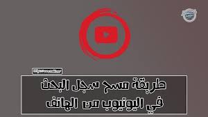 طريقة مسح سجل البحث في اليوتيوب من الهاتف حذف سجل البحث في اليوتيوب search history youtube search incoming call screenshot