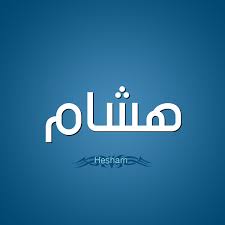 معنى اسم هشام قاموس الأسماء و المعاني