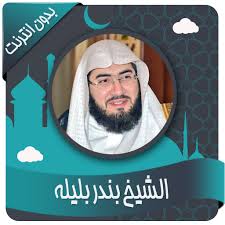 بندر بن عبدالعزيز بليلة لصلاتي التراويح والتهجد | رمضان 1442هـ نسأل الله التوفيق والسدادpic.twitter.com/zfqzsrmumb. Ø¨Ù†Ø¯Ø± Ø¨Ù„ÙŠÙ„Ù‡ Ù‚Ø±Ø£Ù† ÙƒØ§Ù…Ù„Ø§ Ø¨Ø¯ÙˆÙ† Ù†Øª Apps On Google Play