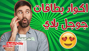 بطاقات بلايستيشن، موقع لايك كارد يقدم لكم بطاقات بلايستيشن ستور لشراء العاب ps اشترى الان بأفضل الاسعار واسهل الطرق, playstation cards. Ø§ÙƒÙˆØ§Ø¯ Ø¨Ø·Ø§Ù‚Ø§Øª Ø¬ÙˆØ¬Ù„ Ø¨Ù„Ø§ÙŠ Ù…Ù‡ÙƒØ±Ø© Ø¬Ø§Ù‡Ø²Ø© Ù…Ø¬Ø§Ù†Ø§ 2021