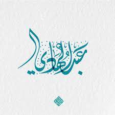 اسم عبدالهادي calligraphy name arabic calligraphy lettering