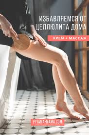 как избавиться от целлюлита в домашних условиях на ногах Pin Na Doske Domashnie Recepty Zdorovya