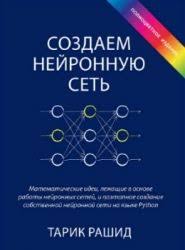 светлана иванова как оценить человека за час скачать бесплатно Skachivajte Tarik Rashid Sozdaem Nejronnuyu Set Onlajn I Bez Registracii Nejrony Knigi Rashida