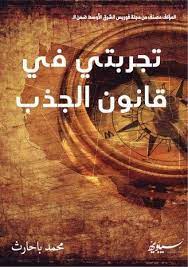 تجربتي في قانون الجذب magic book books pdf books