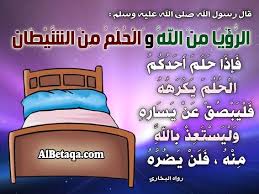 Maybe you would like to learn more about one of these? ÙˆØªÙØ³ÙŠØ± ÙƒØ§Ù…Ù„ Ù„Ù‡Ù…Ø§ Ø§Ù„Ø±Ø¤ÙŠØ§ Ù…Ù† Ø§Ù„Ù„Ù‡ ÙˆØ§Ù„Ø­Ù„Ù… Ù…Ù† Ø§Ù„Ø´ÙŠØ·Ø§Ù† Ø§Ø¬Ù…Ù„ Ø¨Ù†Ø§Øª