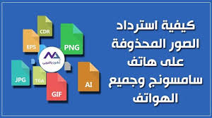 كيفية استرداد الصور المحذوفة على هاتف سامسونج دليل خطوة بخطوة Samsung Phone Recover Deleted Pictures Phone
