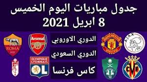 الزمالك مع طلائع الجيش 9 مساء. Ø¬Ø¯ÙˆÙ„ Ù…Ø¨Ø§Ø±ÙŠØ§Øª Ø§Ù„ÙŠÙˆÙ… Ø§Ù„Ø®Ù…ÙŠØ³ 8 4 2021 Youtube
