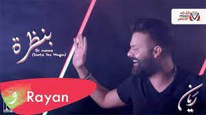 كلمات اغنية بنظرة ريان مكتوبة rayan bi nazra lyrics music videos music video