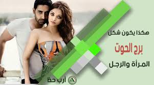 هكذا يكون شكل المرأة والرجل من برج الحوت