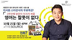 경력 시원스쿨 대표 sbs 'tv 영어마을' 메인 강사 한국 e&a home depot 구매부 사원. The Source Oc ëŒ€í•œë¯¼êµ­ì˜ ì˜¨ë¼ì¸ ì˜ì–´ ê³µë¶€ ê°œì²™ìž ì‹œì›ìŠ¤ì¿¨ ì˜ ì„¤ë¦½ìž ì´ì‹œì› ìŠ¤íƒ€ ê°•ì‚¬ë¥¼ Facebook