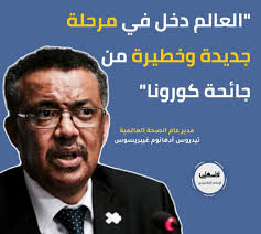 الصحة العالمية تُحذر: "دخلنا...