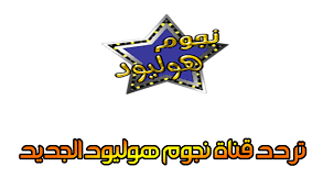 تردد قناة نجوم هوليود الجديد 2018 Nojoom Hollywood للأفلام الرعب والأكشن ترددات النايل وعرب سات الجديدة تردد قناة نجوم هوليود ا Enamel Pins Egypt Accessories