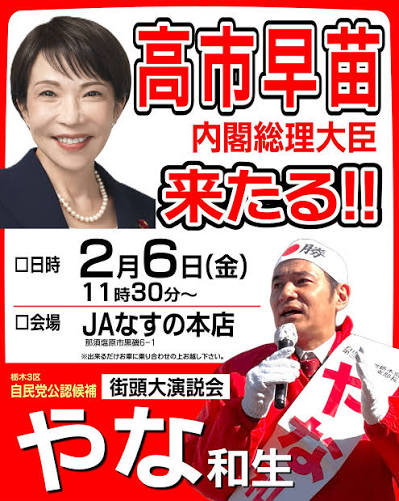 高市総理 ついに来援！】 高市総理にお越し頂く日程が決まりました。 やな和生との合同大演説会です。 #高市早苗 #やな和生 #栃木三区