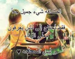 الصداقة شئ جميل جدا فقط تحتاج الى ناس يعرفون معنى الوفاء وليس المصلحة Friendship Quotes Best Quotes Friends Forever