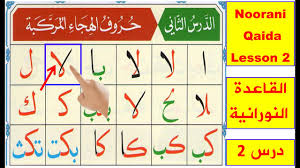 To read more about it. Noorani Qaida Lesson 2 Complete Ø§Ù„Ù‚Ø§Ø¹Ø¯Ø© Ø§Ù„Ù†ÙˆØ±Ø§Ù†ÙŠØ© Ø§Ù„Ø¯Ø±Ø³ Ø§Ù„Ø«Ø§Ù†ÙŠ Qaida Nuraniyah Huroof Al Hija Youtube