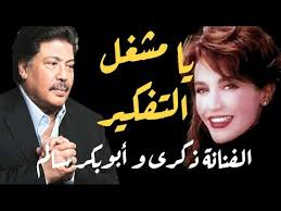 يا مشغل التفكير ابوبكر سالم و الفنانة ذكرى مع الكلمات جودة عالية مغناكم Youtube