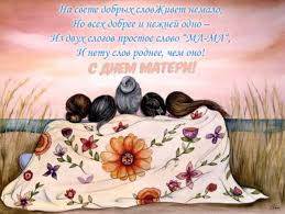 Не забудьте обменяться позитивной открыткой со своими подругами, на форумах и в соцсетях. Otkrytki Dlya Dnya Materi Otkrytki S Dnem Materi