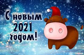 Ведь новогодние открытки с наступающим и уже наступившим годом быка 2021 очень классные и разнообразные. S Novym 2021 Godom
