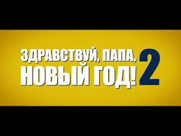 здравствуй папа новый год 2 смотреть онлайн бесплатно ютуб Zdravstvuj Papa Novyj God 2 Trejler Youtube
