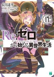 Re Zero Light Novel Volume 17 Re Zero Wiki Fandom