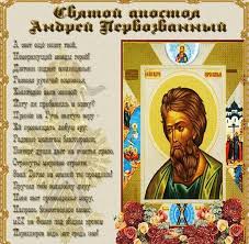 В эти дни проводится множество мероприятий . Otkrytka S Dnem Andreya Pervozvannogo