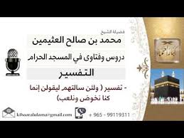لقاء 180 من 219 تفسير ولئن سألتهم ليقولن إنما كنا نخوض ونلعب الشيخ ابن عثيمين مشروع كبارالعلماء Youtube