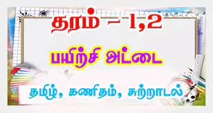 grade 1 2 maths tamil environment useful worksheet lanka e book