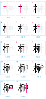 榊」の書き順(筆順) 正しい漢字の書き方
