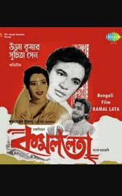 Kamallata 1969 Dir Harisadhan Dasgupta Starring Uttam Kumar Suchitra Sen And Nirmal Kumar Suchitra Sen Movie Posters Film