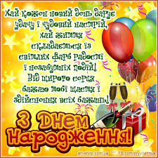 привітання з днем народження кумі на українській мові прикольні Z Dnem Narodzhennya Muzhchini Happy Birthday Wishes Birthday Wishes Holidays And Events