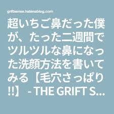 超いちご鼻だった僕が たった二週間でツルツルな鼻になった洗顔方法を書いてみる 毛穴さっぱり それは誰かによる誰かのためのレポート いちご鼻 毛穴 顔 毛穴
