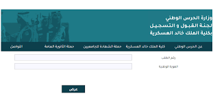 أعلنت كلية الملك خالد العسكرية مُمثلة في لجنة القبول والتسجيل بوزارة الحرس الوطني عن دورة الضباط (للجامعيين) وفتح القبول لحملة (الثانوية)، وذلك وفقاً للتفاصيل الموضحة أدناه. Ù…Ø¨Ø§Ø´Ø± Ø±Ø§Ø¨Ø· Ù†ØªØ§Ø¦Ø¬ Ø§Ù„Ù‚Ø¨ÙˆÙ„ ÙÙŠ ÙƒÙ„ÙŠØ© Ø§Ù„Ù…Ù„Ùƒ Ø®Ø§Ù„Ø¯ Ø§Ù„Ø¹Ø³ÙƒØ±ÙŠØ© 1442 2020 Ø¯ÙˆØ±Ø© ØªØ£Ù‡ÙŠÙ„ Ø§Ù„Ø¶Ø¨Ø§Ø· Ø§Ù„Ø¬Ø§Ù…Ø¹ÙŠÙŠÙ†