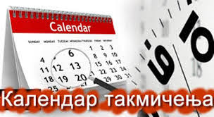 Резултат слика за КАЛЕНДАР ТАКМИЧЕЊА И СМОТРИ УЧЕНИКА ОСНОВНИХ ШКОЛА ЗА ШКОЛСКУ 2017/2018. ГОДИНУ