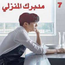 موقع توك توك سينما لمشاهدة وتحميل اجدد الافلام اونلاين و المسلسلات الاجنبية و المسلسلات التركية و المسلسلات الاسيوية والانميات وعروض المصارعة اون لاين مترجمة. Ù…Ø³Ù„Ø³Ù„ Ù…Ø¯Ø¨Ø±Ùƒ Ø§Ù„Ù…Ù†Ø²Ù„ÙŠ Your House Helper Ù…ØªØ±Ø¬Ù… Ø§Ù„Ø­Ù„Ù‚Ø© 7
