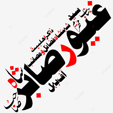 A lot of them even wish to incorporate names that are. Name Of Zakir Ghayoor Sabir Zakree Majlis Majlis E Aza Png And Vector With Transparent Background For Free Download