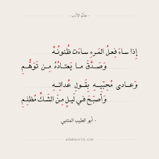 شعر أبو الطيب المتنبي إذا ساء فعل المرء عالم الأدب