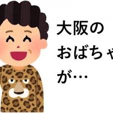 今日も通常営業だ 日本を救う 大阪のおばちゃん 最強説 ８選 人生