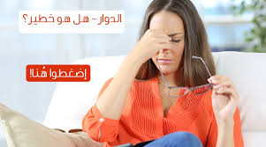 تعرف على أهم أسباب الإصابة بالدوار ويب طب