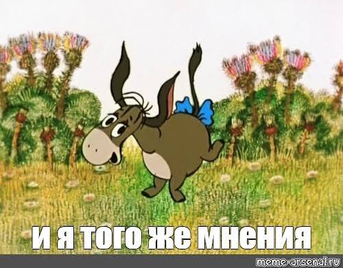 Мем: "и я того же мнения" - Все шаблоны - Meme-arsenal.com