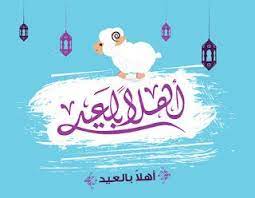 صور عيد الاضحى 2020 اجمل الصور لعيد الاضحى المبارك eid ul adha graphic photo