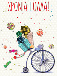 ♥ σου εύχομαι χρόνια πολλά γεμάτα διασκέδαση και τρέλα! Xronia Polla Bicycle Flowers Greeting Card A1526 Artom Graphics
