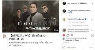 เพลง ต้องคำสาป วง power pat ซิงเกิลแรกของการกลับมาในรอบ 20 ปี ของศิลปินวง rock ในตำนานที่แฟนๆ หลายคนคิดถึง ในฐานะ ศิลปินเบอร์ที่ 7 ใน. Ur6dccbud78xhm