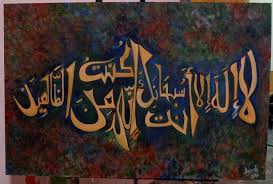 لا اله الا انت سبحانك اني كنت من الظالمين Translation In Urdu لا اله الا انت سبحانك اني كنت من الظالمين Islamic Calligraphy Islamic Art Calligraphy Islamic Caligraphy